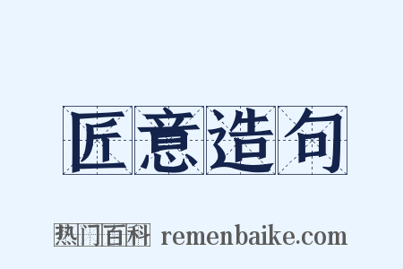 匠意造句是什么意思的图片